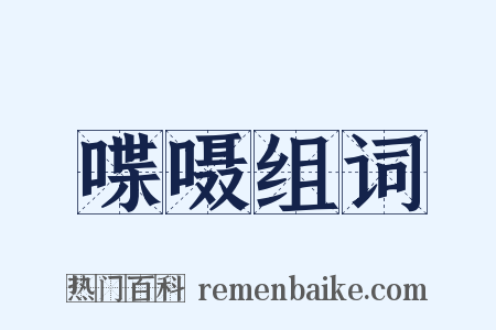 喋嗫组词是什么意思的图片